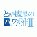 とある腹黒のパワポ作成Ⅱ（作業中）