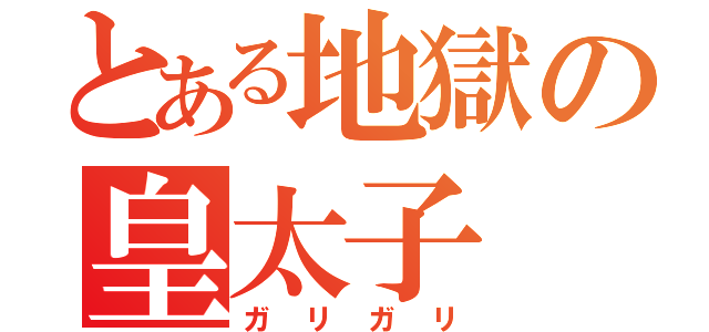 とある地獄の皇太子（ガリガリ）