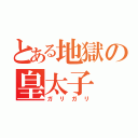 とある地獄の皇太子（ガリガリ）