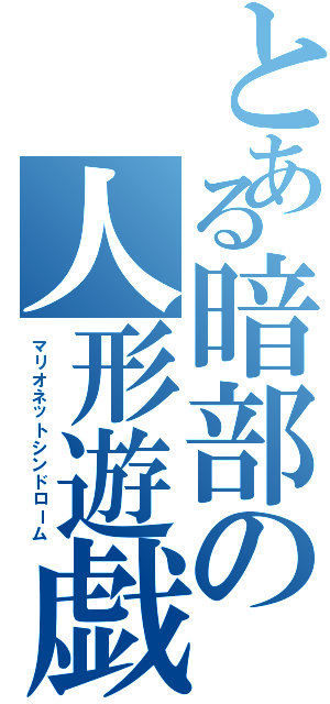 とある暗部の人形遊戯（マリオネットシンドローム）