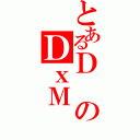 とあるＤのＤｘＭ（）