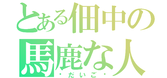 とある佃中の馬鹿な人（✠だいご✠）