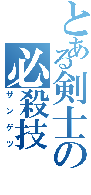 とある剣士の必殺技（ザンゲツ）