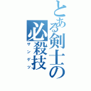 とある剣士の必殺技（ザンゲツ）