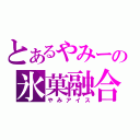 とあるやみーの氷菓融合（やみアイス）