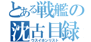 とある戦艦の沈古目録（ウスイホンリスト）