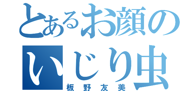 とあるお顔のいじり虫（板野友美）