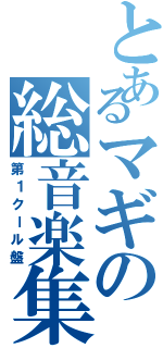 とあるマギの総音楽集（第１クール盤）