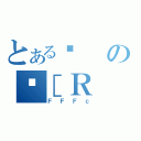 とあるϑのْ［Ｒ（ＦＦＦｃ）