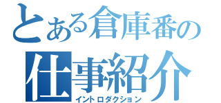 とある倉庫番の仕事紹介（イントロダクション）