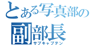 とある写真部の副部長（サブキャプテン）