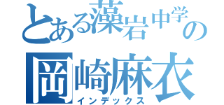 とある藻岩中学校の岡崎麻衣子（インデックス）