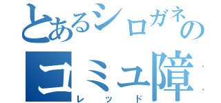 とあるシロガネ山のコミュ障（レッド）