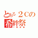 とある２Ｃの希絆祭（一歌笑奏）