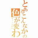 とあるこんなかんじにの色が変わるよ（ｈｉｒｏさん）