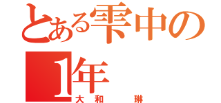 とある雫中の１年（大和 琳）