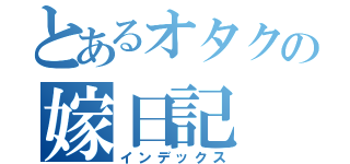 とあるオタクの嫁日記（インデックス）