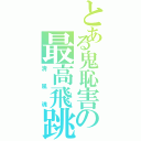 とある鬼恥害の最高飛跳（清風魂）