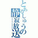 とあるしゅうの静寂放送（クワイエットスタジアム）