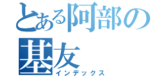 とある阿部の基友（インデックス）