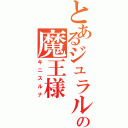 とあるジュラルの魔王様（キニスルナ）