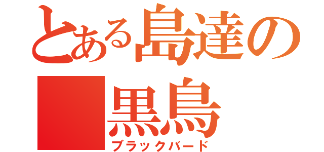 とある島達の 黒鳥（ブラックバード）