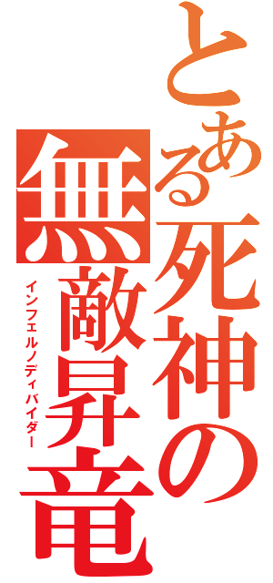 とある死神の無敵昇竜（インフェルノディバイダー）