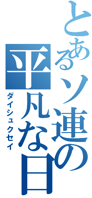 とあるソ連の平凡な日常（ダイシュクセイ）