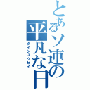 とあるソ連の平凡な日常（ダイシュクセイ）