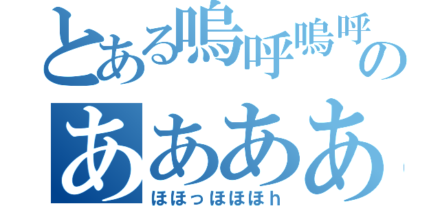 とある嗚呼嗚呼ああああああああああああああああああああのああああああああああああああああああああああああああああああああああああああああああああああああああああああああああああああああああああああああああ（ほほっほほほｈ）