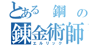 とある 鋼 の錬金術師（エルリック）