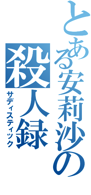 とある安莉沙の殺人録Ⅱ（サディスティック）