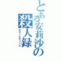 とある安莉沙の殺人録Ⅱ（サディスティック）