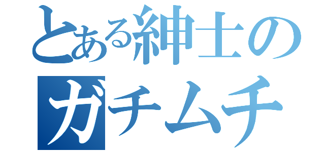 とある紳士のガチムチ兄さん（）