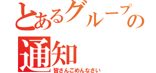 とあるグループの通知（皆さんごめんなさい）