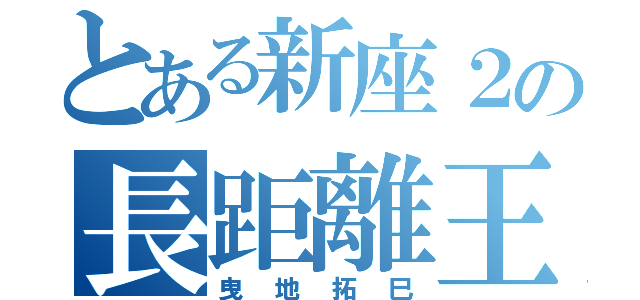 とある新座２の長距離王（曳地拓巳）