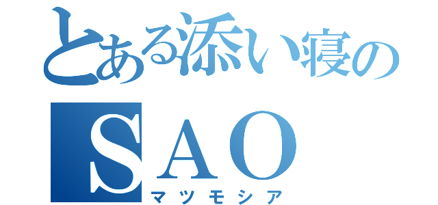 とある添い寝のＳＡＯ（マツモシア）