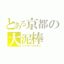 とある京都の大泥棒（イシカワゴエモン）