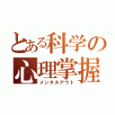 とある科学の心理掌握（メンタルアウト）