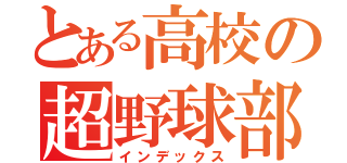 とある高校の超野球部（インデックス）