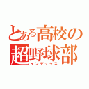 とある高校の超野球部（インデックス）