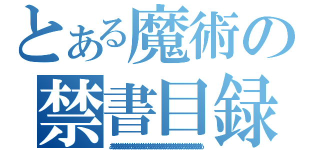 とある魔術の禁書目録（ああああああああああああああああああああああああああああああああああああああああ）