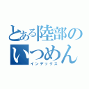 とある陸部のいつめん（インデックス）