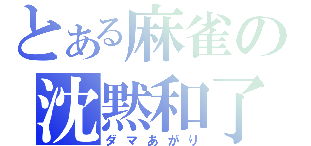 とある麻雀の沈黙和了（ダマあがり）