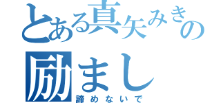 とある真矢みきの励まし（諦めないで）