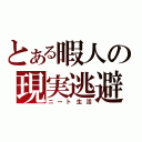 とある暇人の現実逃避（ニート生活）