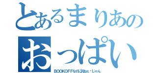 とあるまりあのおっぱい（ＢＯＯＫＯＦＦなのに乳ねぇ〜じゃん）