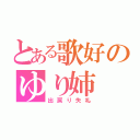 とある歌好のゆり姉（出戻り失礼）