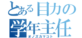 とある目力の学年主任（オノズカマコト）