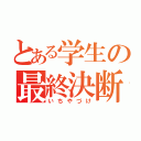 とある学生の最終決断（いちやづけ）